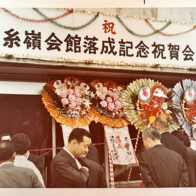 糸嶺会館　落成式